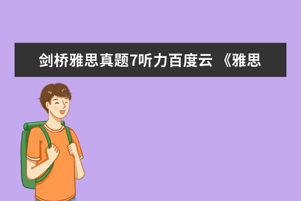 剑桥雅思真题7听力百度云 《雅思词汇胜经》epub下载在线阅读,求百度网盘云资...