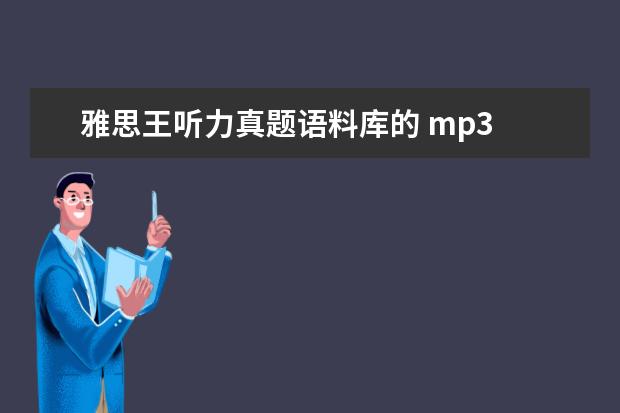 雅思王听力真题语料库的 mp3 ...版《雅思王听力真题语料库机考笔试综合版》的mp3...