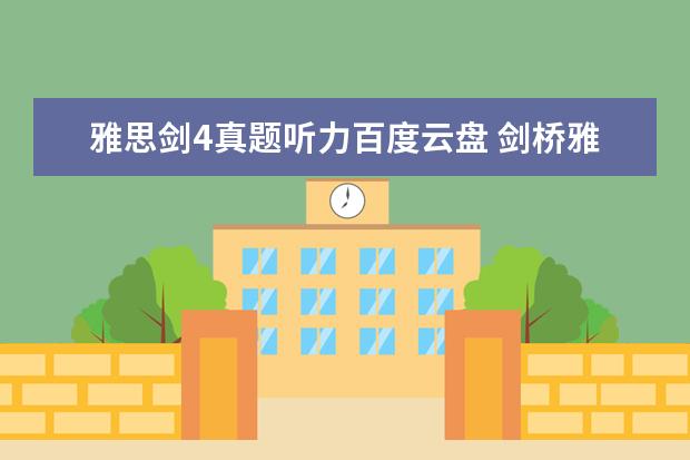 雅思剑4真题听力百度云盘 剑桥雅思听力音频在哪里