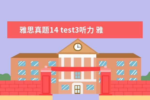 雅思真题14 test3听力 雅思听力大纲概述