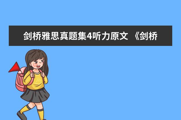 剑桥雅思真题集4听力原文 《剑桥雅思官方真题集4-14》是会每年都会更新吗 - ...