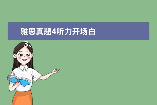 雅思真题4听力开场白 
  3、paragraph 3—side B 将论点扩展开