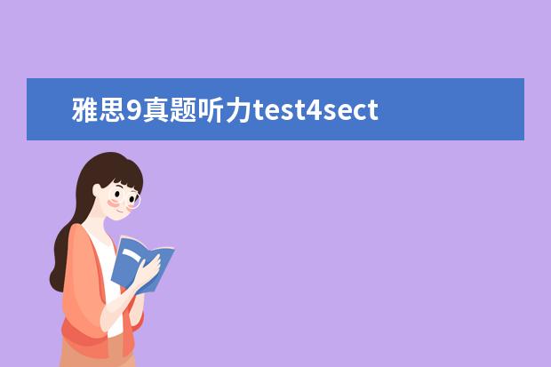 雅思9真题听力test4section3 雅思听力中必考数字的读法