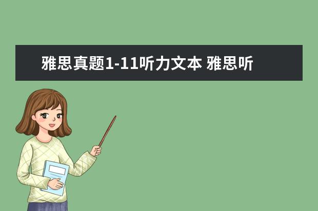 雅思真题1-11听力文本 雅思听力正常速度是多少