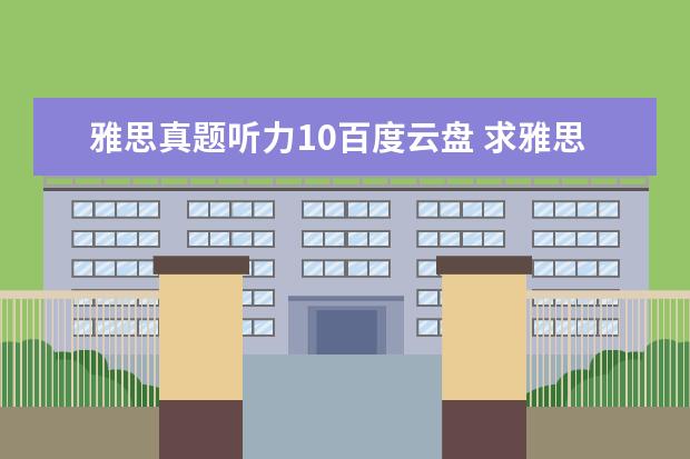雅思真题听力10百度云盘 求雅思G类真题11,12,13的听力MP3