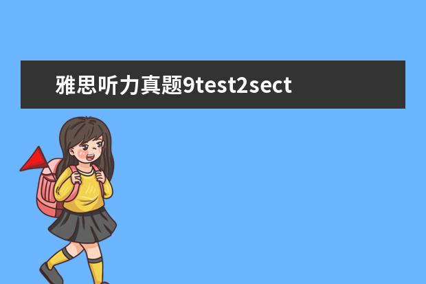 雅思听力真题9test2section4 为什么做雅思听力的时候,section2和3错的很多加起来...