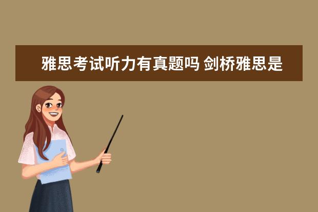 雅思考试听力有真题吗 剑桥雅思是真题吗?