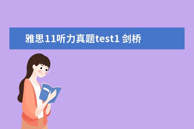 雅思11听力真题test1 剑桥雅思真题听力中的一句话(剑桥4 test1,听力 sect...