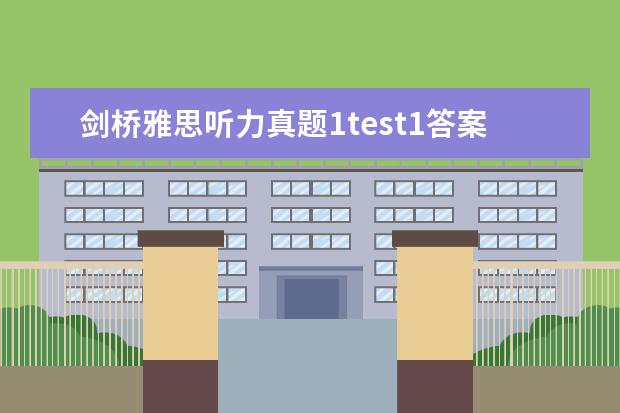 剑桥雅思听力真题1test1答案 剑桥雅思4 test1 阅读passage3 答案问题