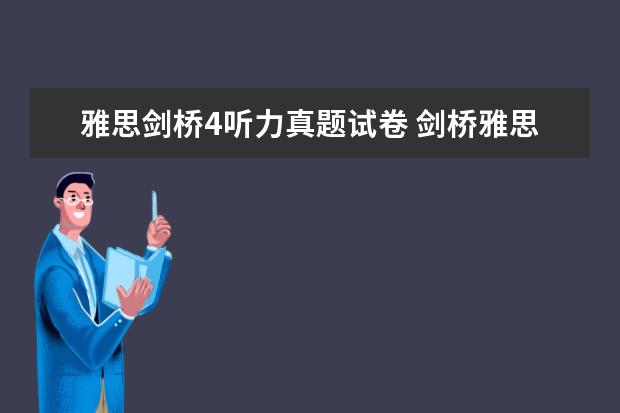 雅思剑桥4听力真题试卷 剑桥雅思真题听力中的一句话(剑桥4 test1,听力 sect...