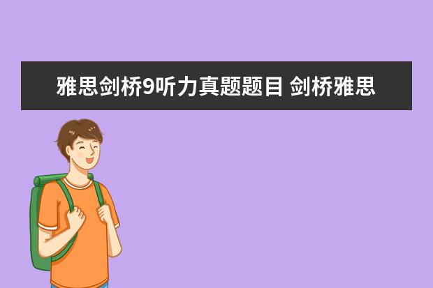 雅思剑桥9听力真题题目 剑桥雅思考试全真试题集9的全面解析