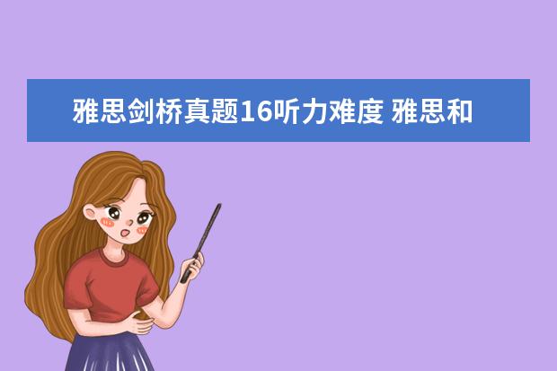 雅思剑桥真题16听力难度 雅思和四六级哪个更难