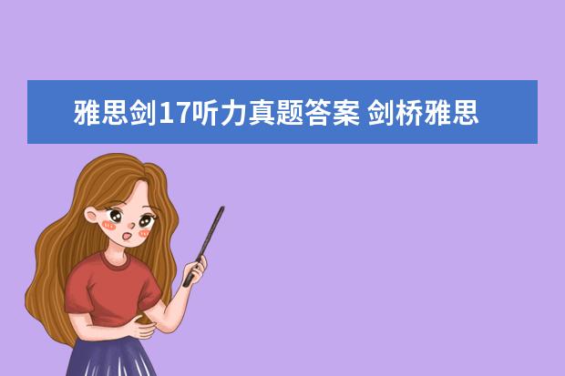 雅思剑17听力真题答案 剑桥雅思真题 听力几个疑问