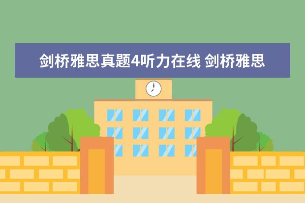 剑桥雅思真题4听力在线 剑桥雅思5 test4听力答案
