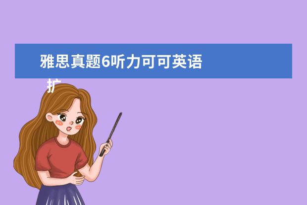 雅思真题6听力可可英语
扩展资料:
