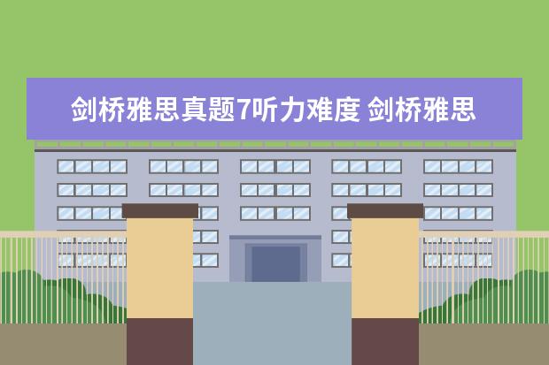 剑桥雅思真题7听力难度 剑桥雅思5/6/7 难度和真实考试相比如何??