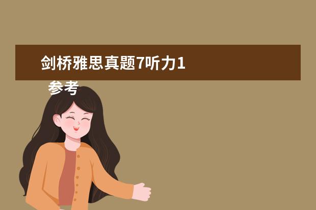 剑桥雅思真题7听力1
参考资料来源: