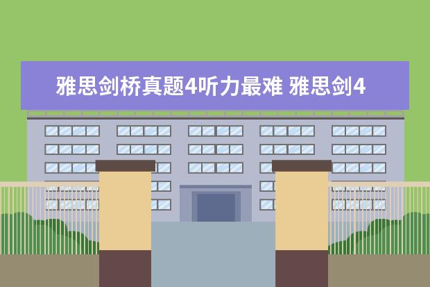 雅思剑桥真题4听力最难 雅思剑4到10难度排行怎么样