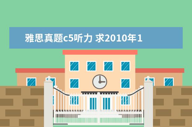 雅思真题c5听力 求2021年12月4日雅思考试回忆