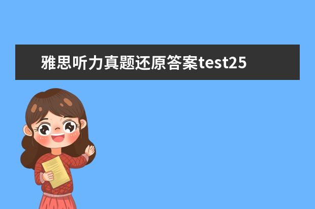 雅思听力真题还原答案test25 【急】雅思5.5一个月可以达到6.5么