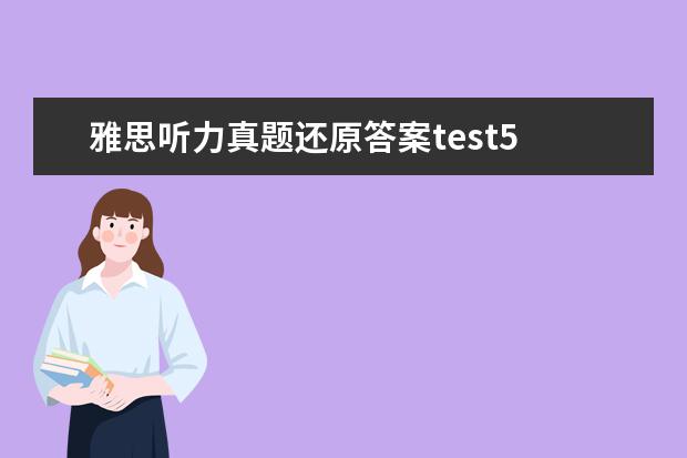 雅思听力真题还原答案test5 雅思听力旅游场景出题点有哪些