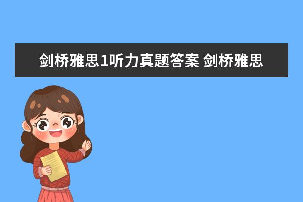 剑桥雅思1听力真题答案 剑桥雅思听力音频在哪里