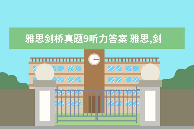 雅思剑桥真题9听力答案 雅思,剑桥4-9听力做完了,用什么书练雅思听力 - 百度...