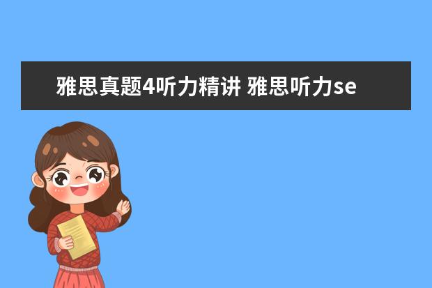 雅思真题4听力精讲 雅思听力section4,老是觉得很难跟上。怎么解决? - ...