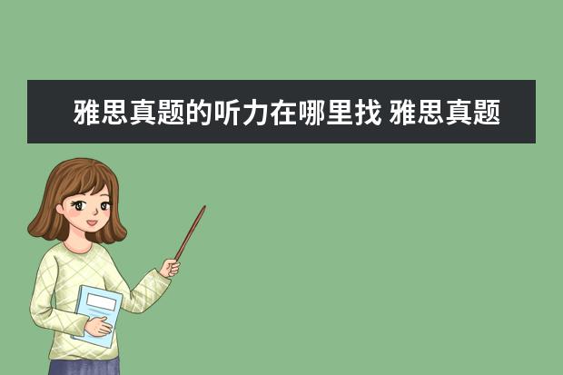 雅思真题的听力在哪里找 雅思真题听力音频哪里有