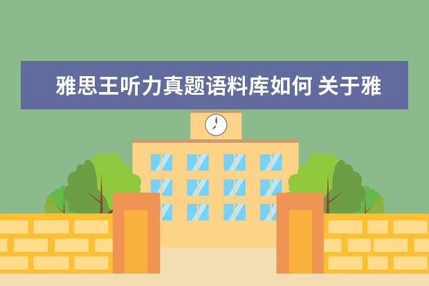 雅思王听力真题语料库如何 关于雅思王听力真题语料库的问题(作者:王陆) - 百度...
