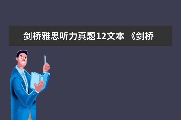 剑桥雅思听力真题12文本 《剑桥雅思》1-9word版听力原文是什么?