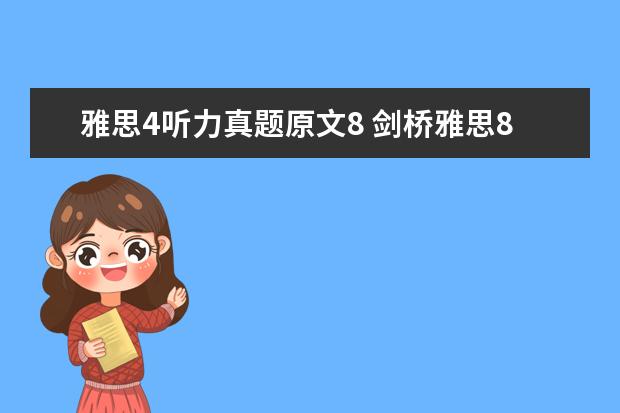 雅思4听力真题原文8 剑桥雅思8听力的难度是不是偏高呀?尤其test4section...