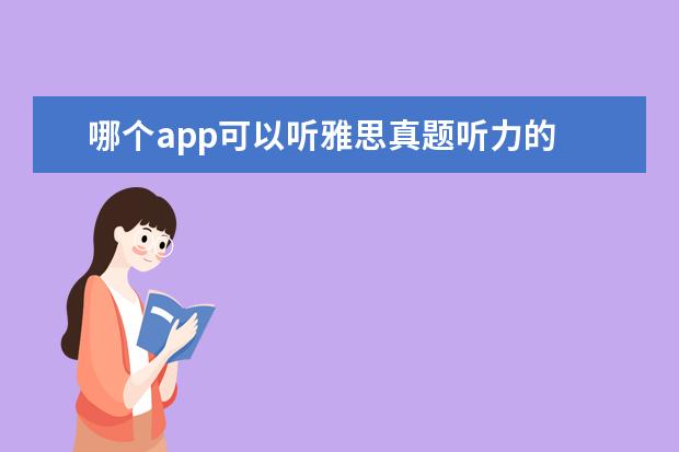 哪个app可以听雅思真题听力的 雅思app哪个比较好