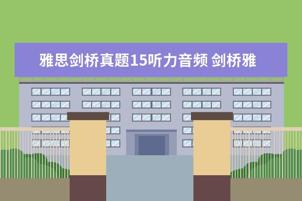 雅思剑桥真题15听力音频 剑桥雅思15T3听力难吗