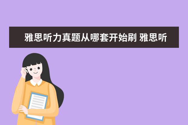 雅思听力真题从哪套开始刷 雅思听力是不是先听听力再发听力试题