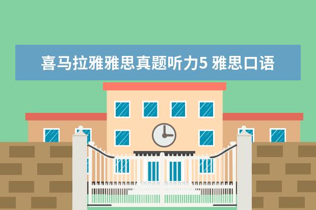 喜马拉雅雅思真题听力5 雅思口语app有什么推荐?最好能测试口语水平为佳 - ...