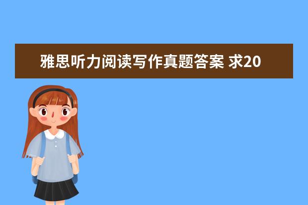 雅思听力阅读写作真题答案 求2021最新雅思全套真题百度云电子版