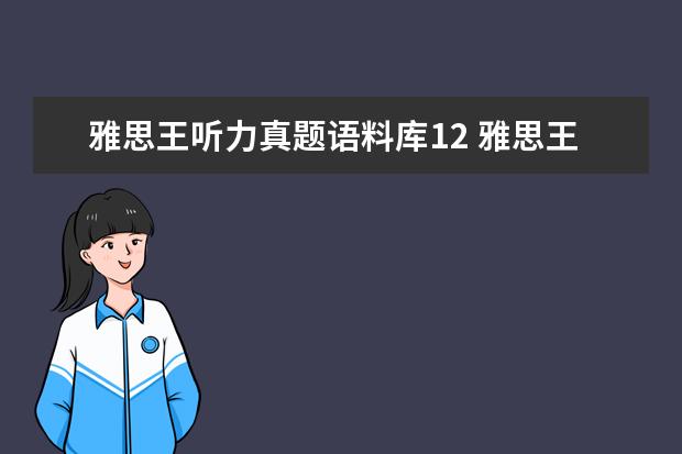 雅思王听力真题语料库12 雅思王听力真题语料库音频在哪里