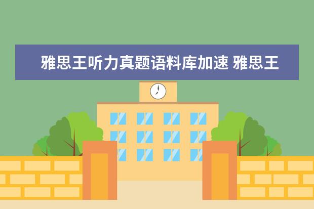 雅思王听力真题语料库加速 雅思王听力真题语料库音频在哪里