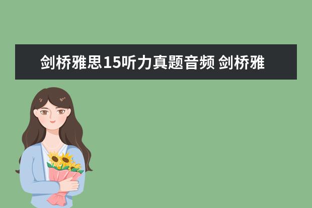 剑桥雅思15听力真题音频 剑桥雅思听力音频在哪里