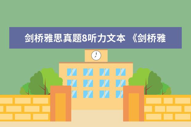 剑桥雅思真题8听力文本 《剑桥雅思》1-9word版听力原文是什么?