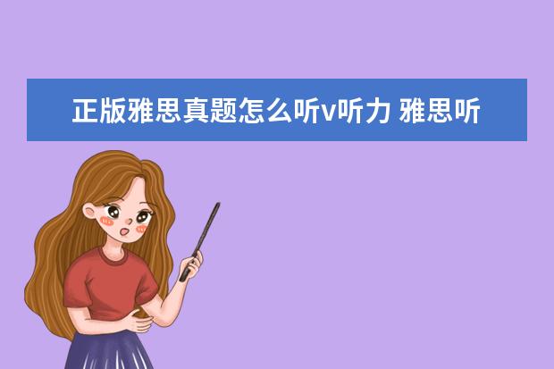 正版雅思真题怎么听v听力 雅思听力在真题集的哪里