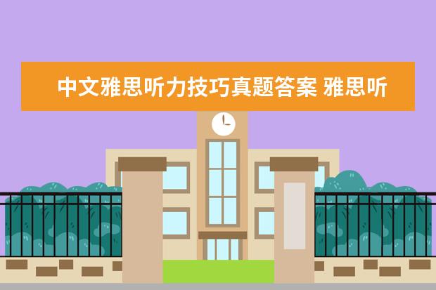 中文雅思听力技巧真题答案 雅思听力选择题做题技巧
