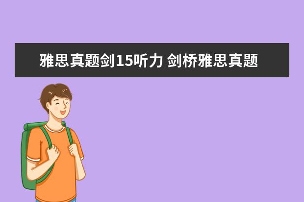 雅思真题剑15听力 剑桥雅思真题附带听力材料吗