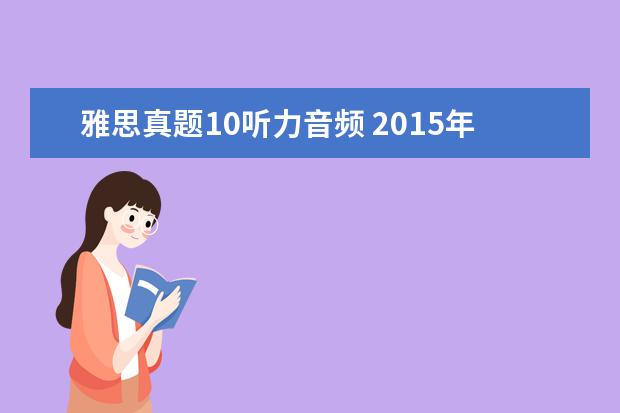 雅思真题10听力音频 2021年10月24日雅思听力真题(网友回忆版)
