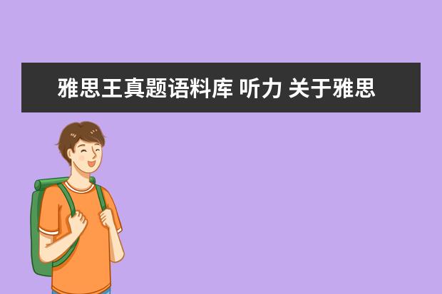 雅思王真题语料库 听力 关于雅思王听力真题语料库的问题(作者:王陆) - 百度...