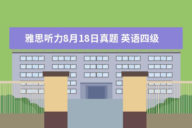 雅思听力8月18日真题 英语四级成绩多久出来