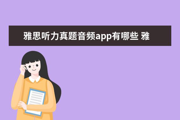 雅思听力真题音频app有哪些 雅思听力要怎么练才提高快?