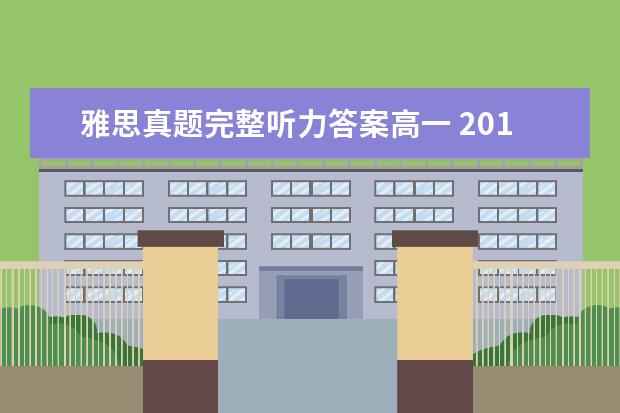 雅思真题完整听力答案高一 2021年6月13日雅思听力考试真题及答案