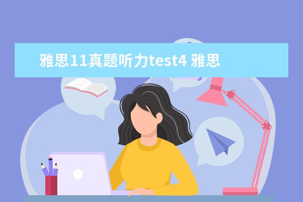 雅思11真题听力test4 雅思11test4什么难度